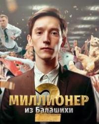 Миллионер из Балашихи 2 Сезон (2021) смотреть онлайн